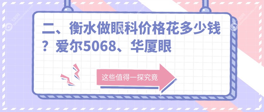 二、衡水做眼科价格花多少钱？爱尔5068、华厦眼科5668、5998