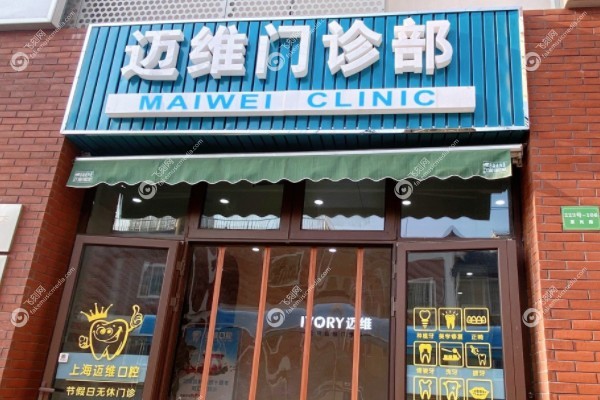 上海迈维口腔医院口碑怎么样www.fakemusicmedia.com