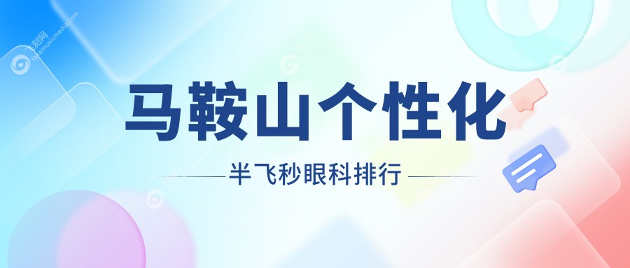 马鞍山个性化半飞秒眼科排行