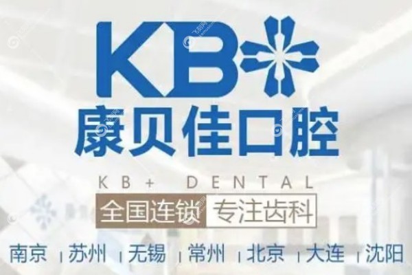 大连康贝佳口腔是正规医院吗2.jpg