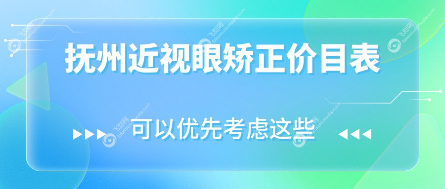 抚州近视眼矫正价目表