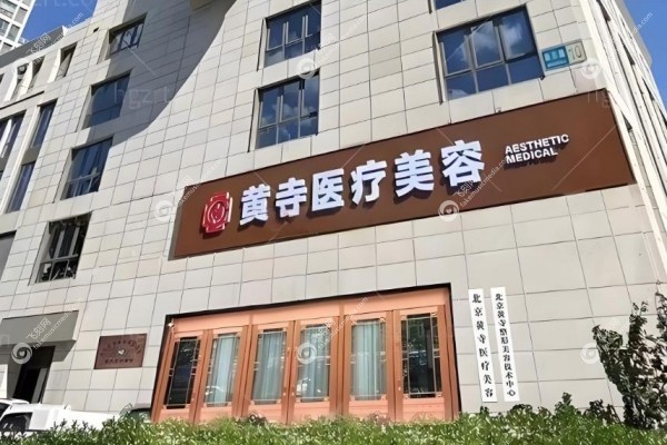 北京黄寺整形外科医院是公立吗