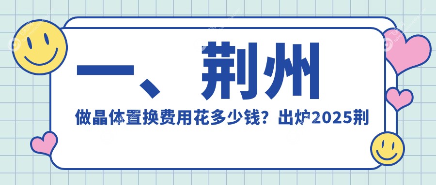 一、荆州做晶体置换费用花多少钱？出炉2025荆州晶体置换价目单