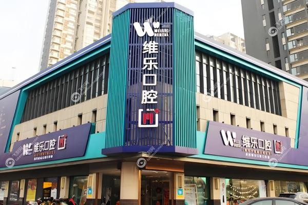 重庆维乐口腔矫正好不好？5大优势+隐形牙套1.6万起值不值？