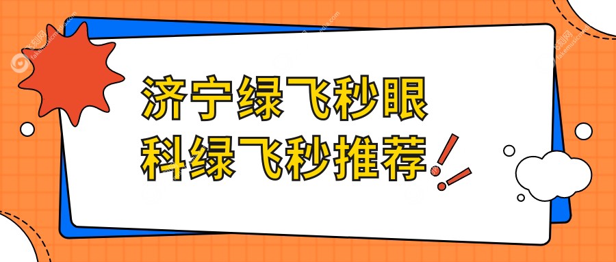 济宁绿飞秒眼科绿飞秒推荐