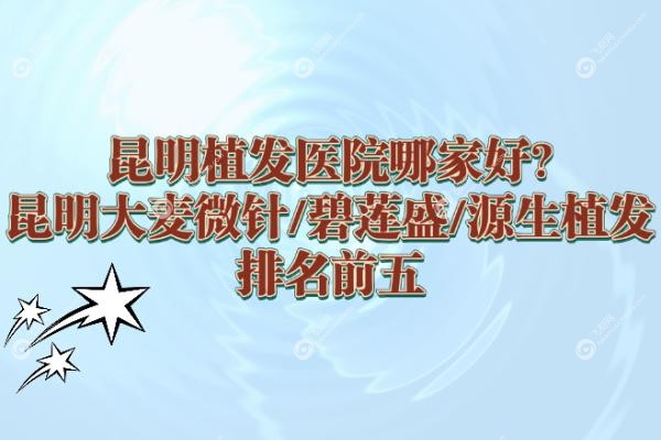 昆明植发医院哪家好