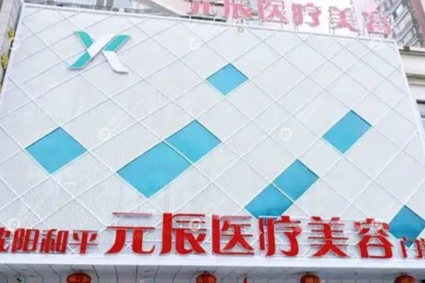 沈阳杏林和元辰哪个好3.jpg