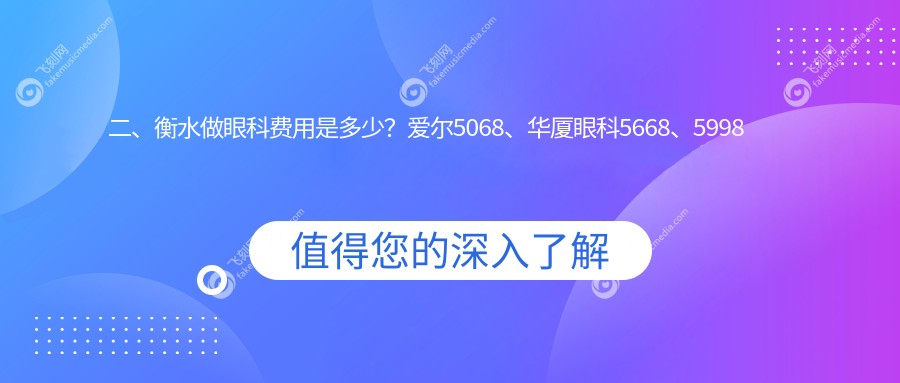 二、衡水做眼科费用是多少？爱尔5068、华厦眼科5668、5998