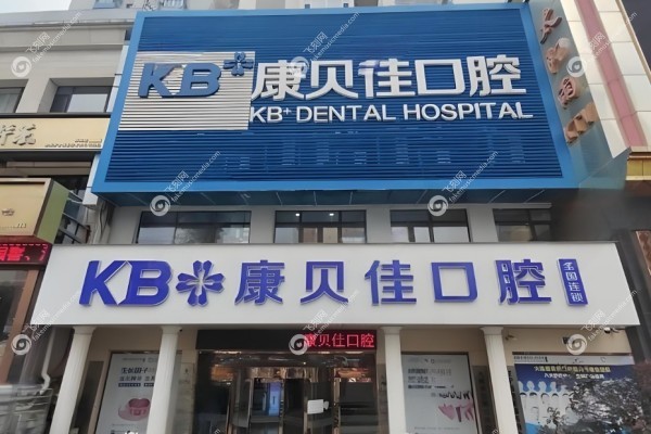 大连康贝佳口腔是正规医院吗1.jpg