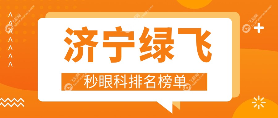 济宁绿飞秒眼科排名榜单