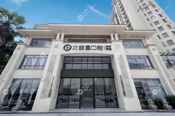 北极星口腔医院是全 国连锁吗?江苏山东12家分院,连锁北极星正规靠谱!3