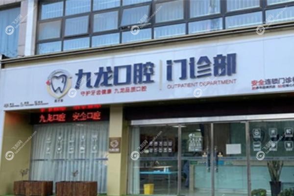 洛阳九龙口腔门诊部.jpg