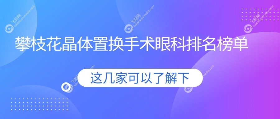 攀枝花晶体置换手术眼科排名榜单