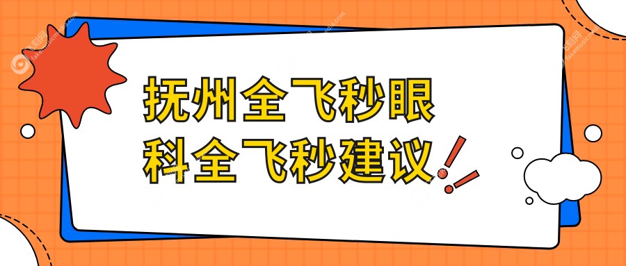 抚州全飞秒眼科全飞秒建议