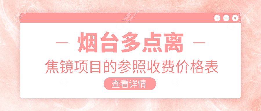 烟台多点离焦镜项目的参照收费价格表