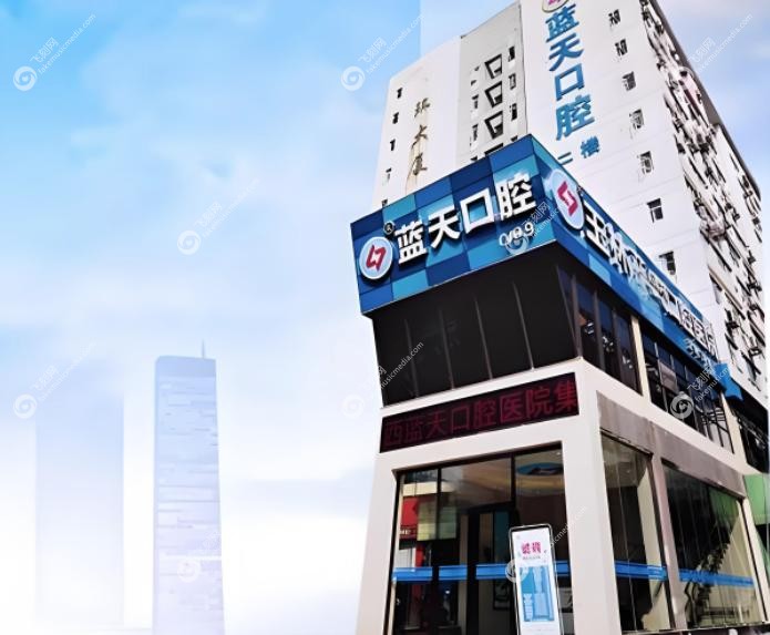玉林蓝天口腔价目表