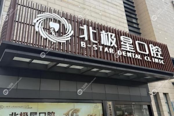 北极星口腔医院是全 国连锁吗?江苏山东12家分院,连锁北极星正规靠谱!