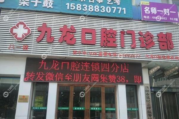 洛阳九龙口腔门诊部.jpg