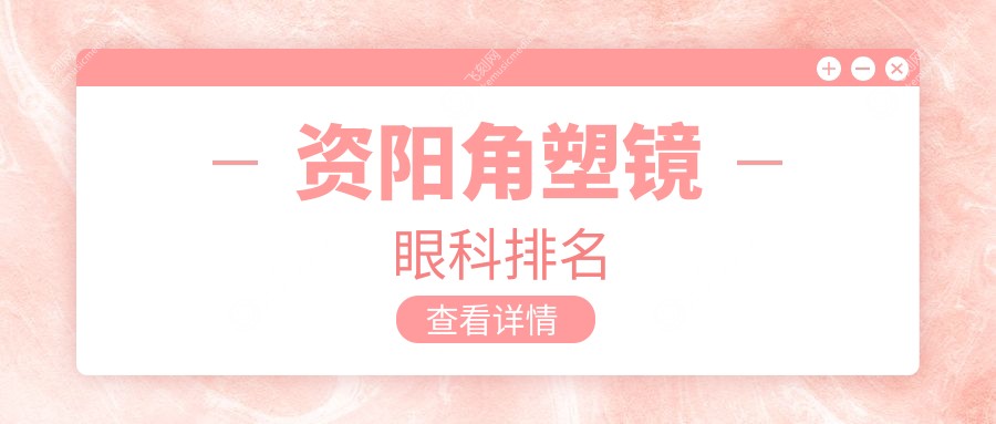 资阳角塑镜眼科排名
