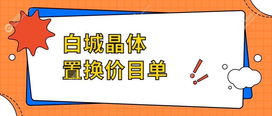 白城晶体置换价目单