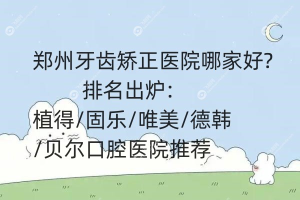 郑州牙齿矫正医院哪家好.jpg
