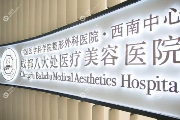 成都八大处整形医院预约挂号分享www.fakemusicmedia.com