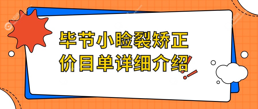 毕节小睑裂矫正价目单详细介绍