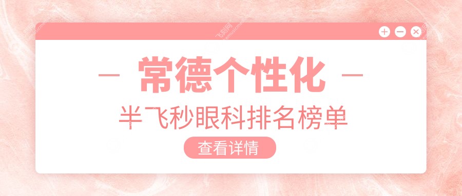 常德个性化半飞秒眼科排名榜单