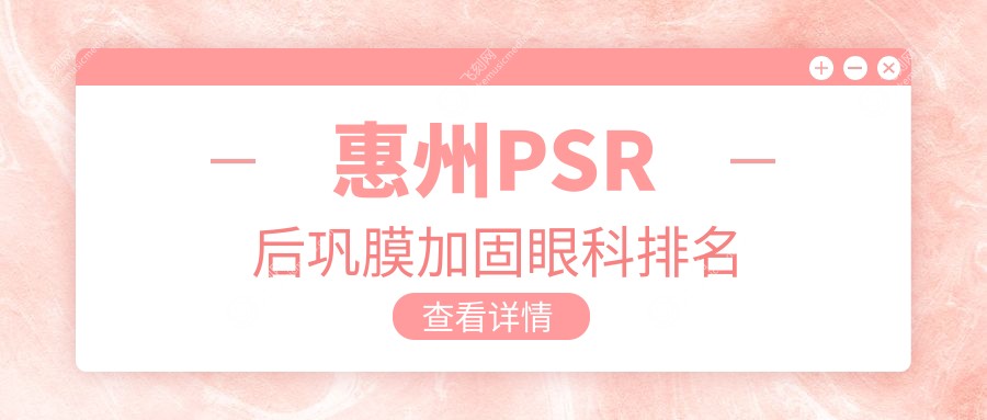 惠州PSR后巩膜加固眼科排名