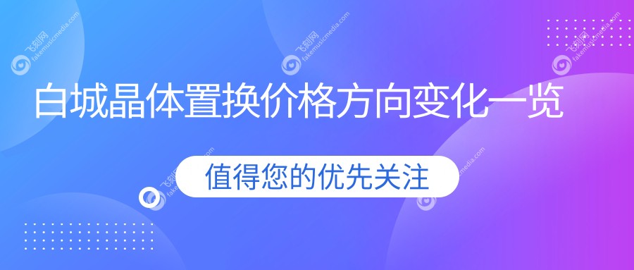 白城晶体置换价格方向变化一览