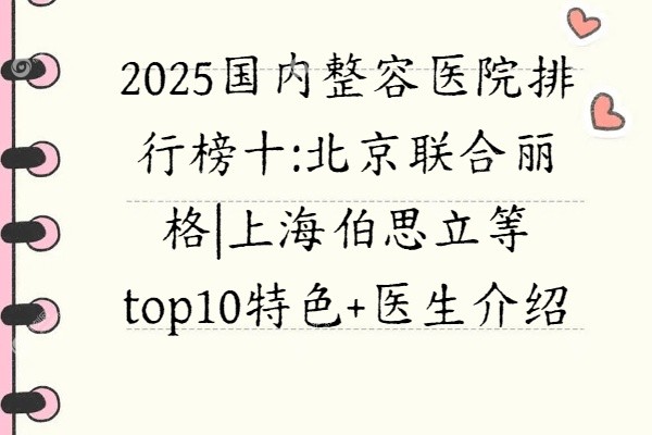 2025国内整容医院排行榜十