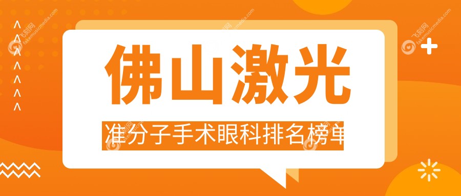 佛山激光准分子手术眼科排名榜单