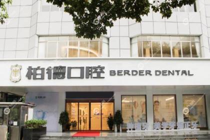 贵阳柏德口腔医院