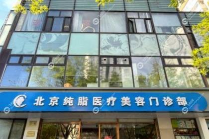 北京纯脂医疗美容门诊部