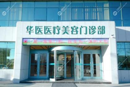 呼和浩特华医医疗美容门诊部