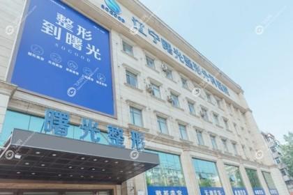 沈阳曙光整形医院