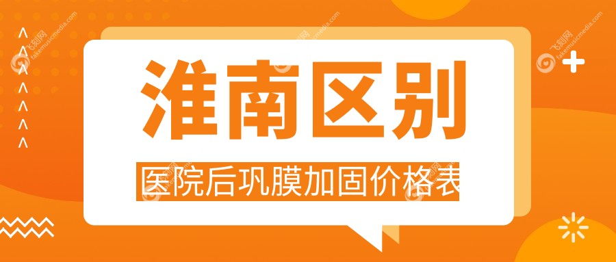 淮南区别医院后巩膜加固价格表