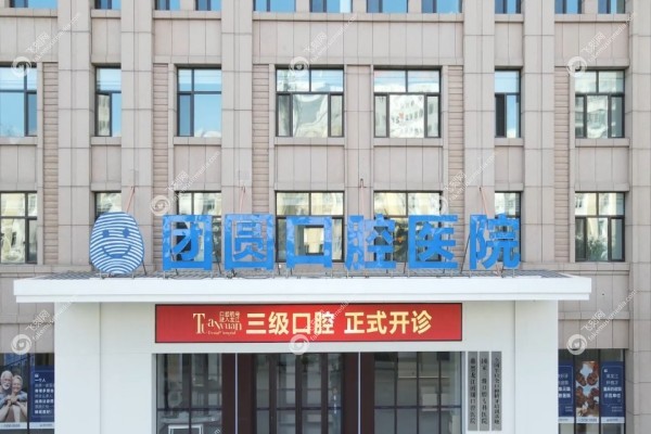哈尔滨团圆口腔医院2.jpg