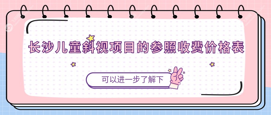 长沙儿童斜视项目的参照收费价格表