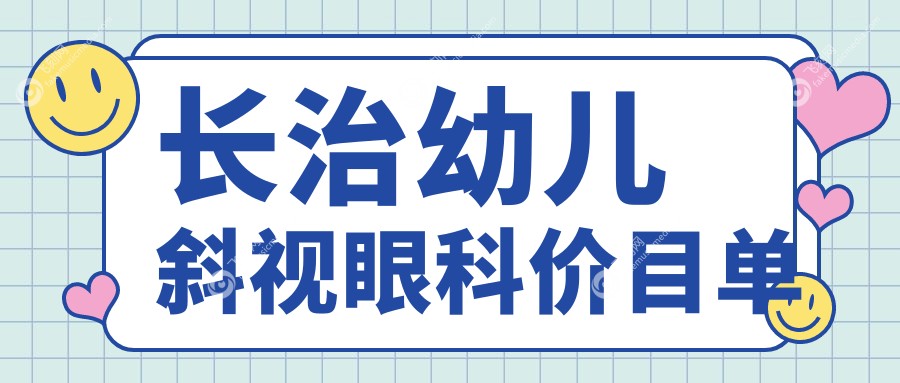 长治幼儿斜视眼科价目单