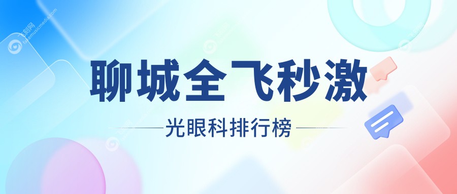 聊城全飞秒激光眼科排行榜