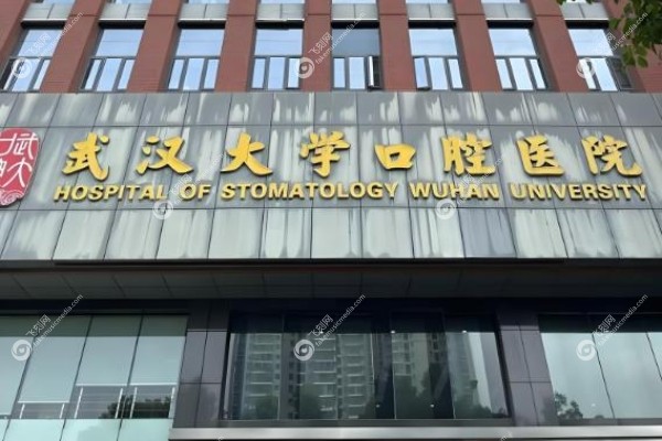 武汉大学口腔医院