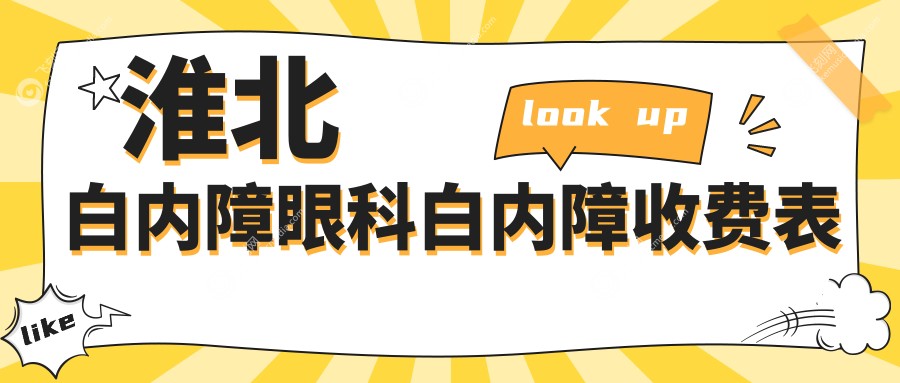 淮北白内障眼科白内障收费表