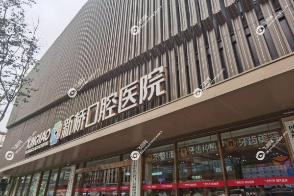 成都新桥口腔医院种植牙收费标准是多少1.jpg