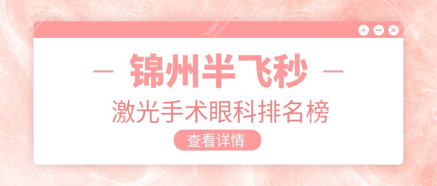 锦州半飞秒激光手术眼科排名榜