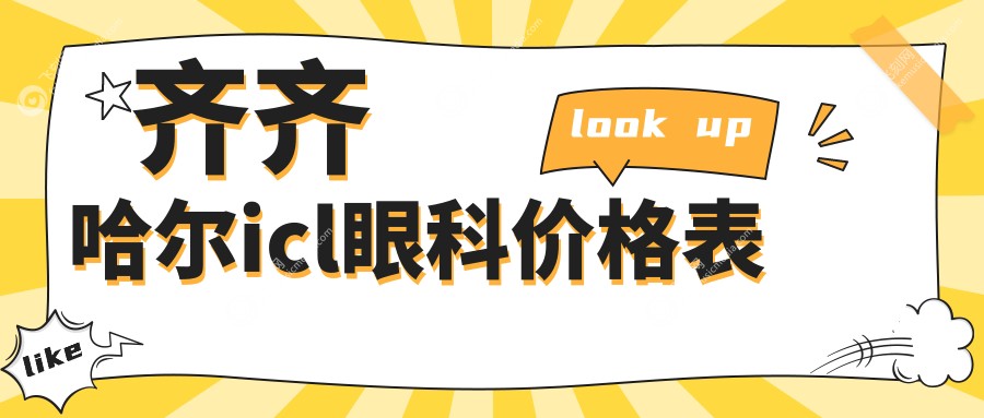 齐齐哈尔icl眼科价格表