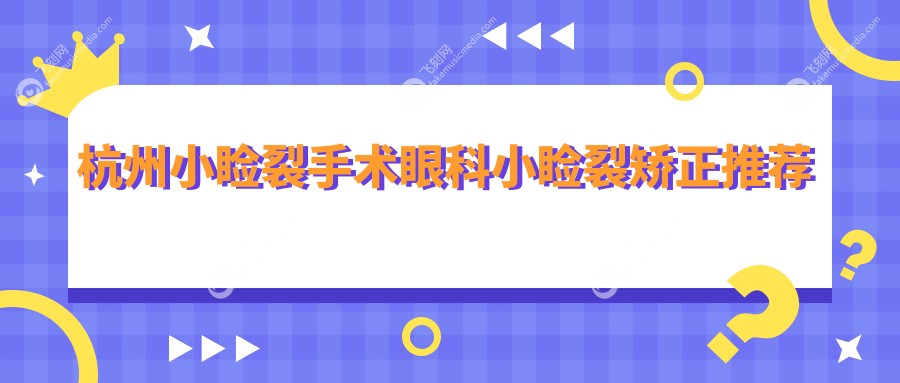 杭州小睑裂手术眼科小睑裂矫正推荐