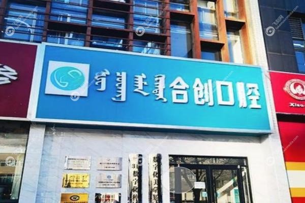 呼和浩特合创口腔门诊部.jpg