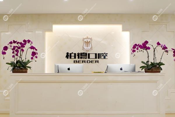 贵阳柏德口腔医院价目表大公开！种植牙