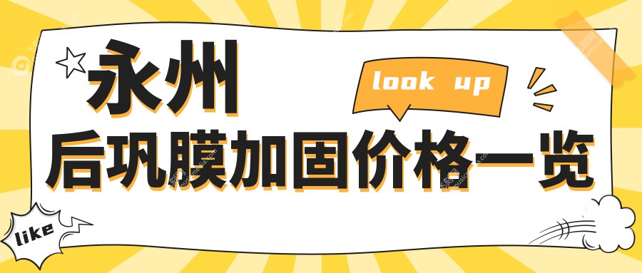 永州后巩膜加固价格一览